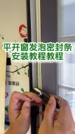 Download Video: 平开窗密封条安装教程教程1