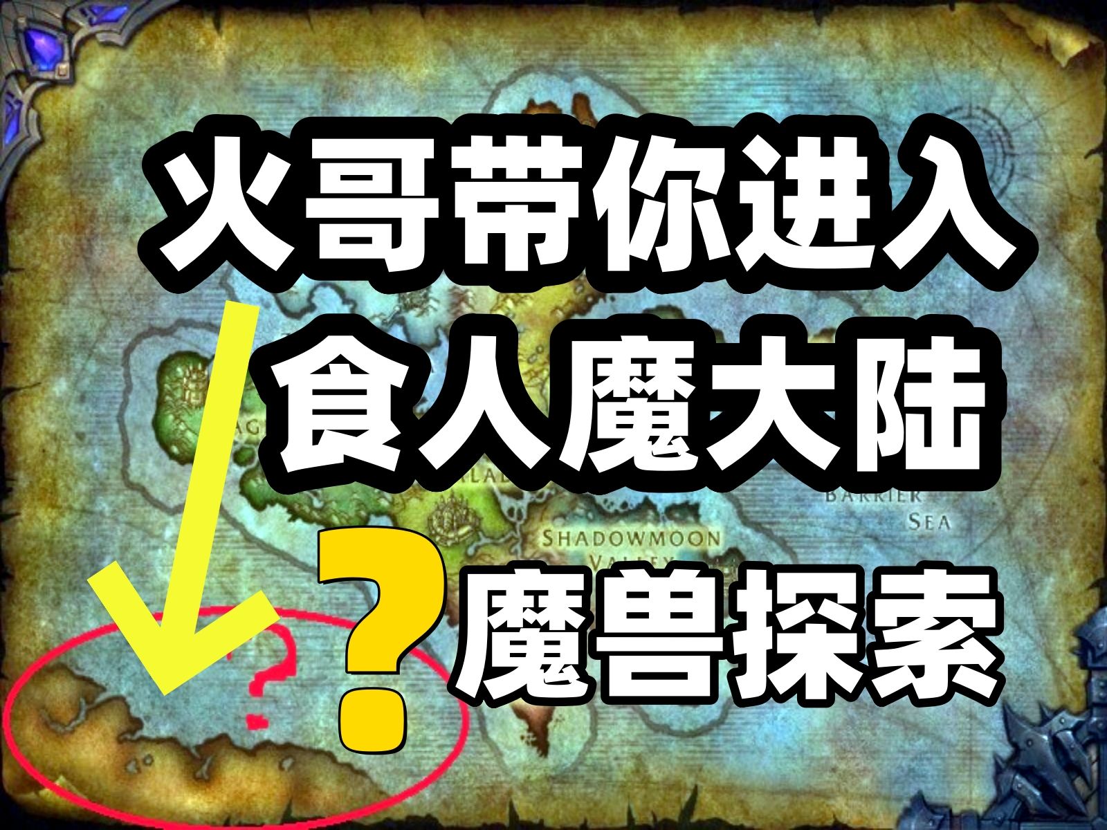 魔兽探索:火哥带你进食人魔大陆,即德拉诺南方大陆, 塔瑞斯世界:真心换真心,1000万赏金激励,真服务玩家!魔兽世界