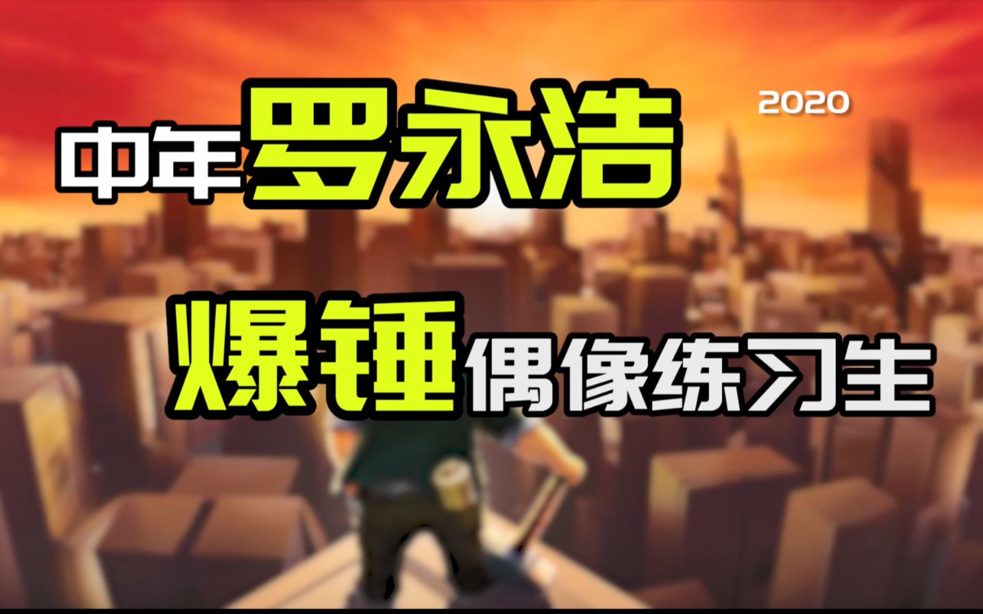 干货中年罗永浩到底能不能制霸直播锤爆偶像练习生