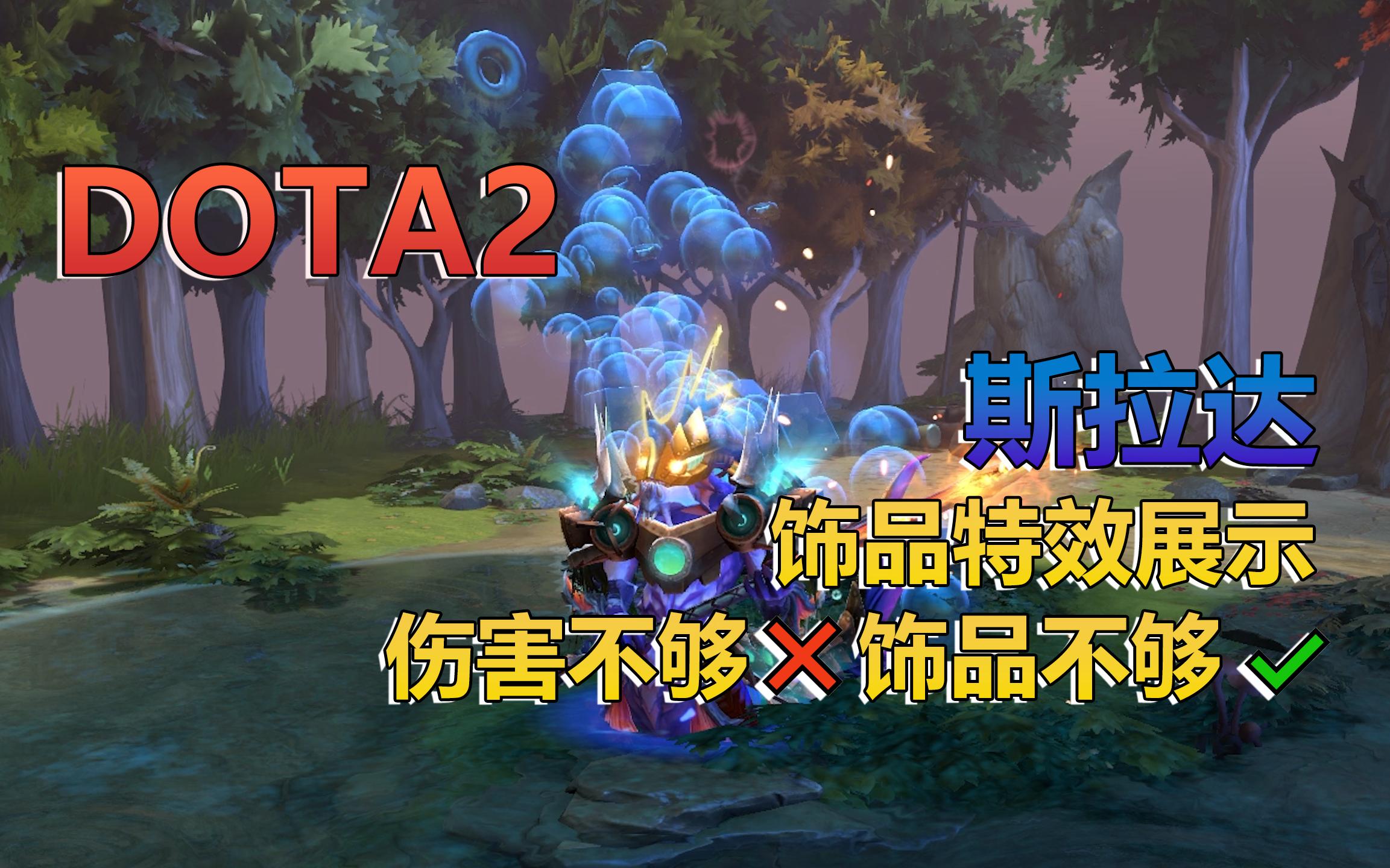 DOTA2斯拉达(大鱼人) 饰品特效集合DOTA2精彩集锦