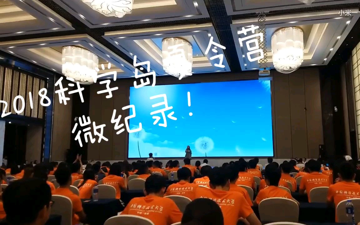 [图]2018科学岛夏令营晚会？