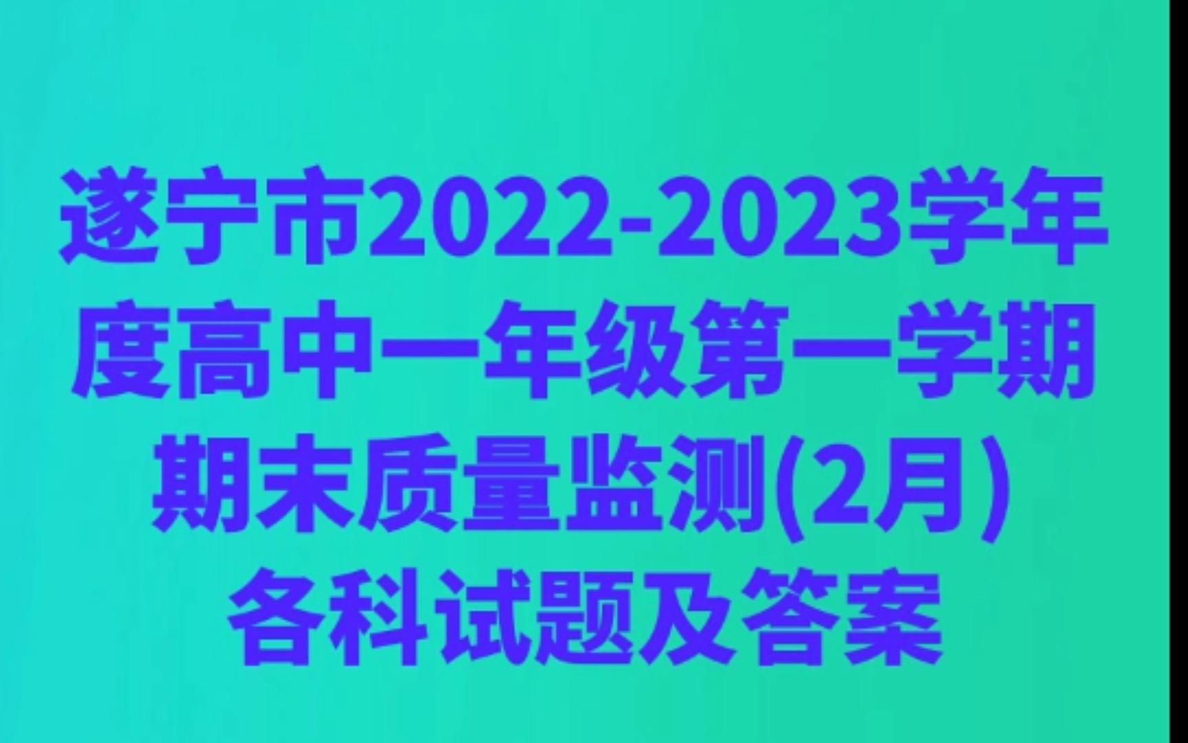 遂宁市20222023学年度高中一年级第一学期期末质量监测(2月)各科试题及答案哔哩哔哩bilibili