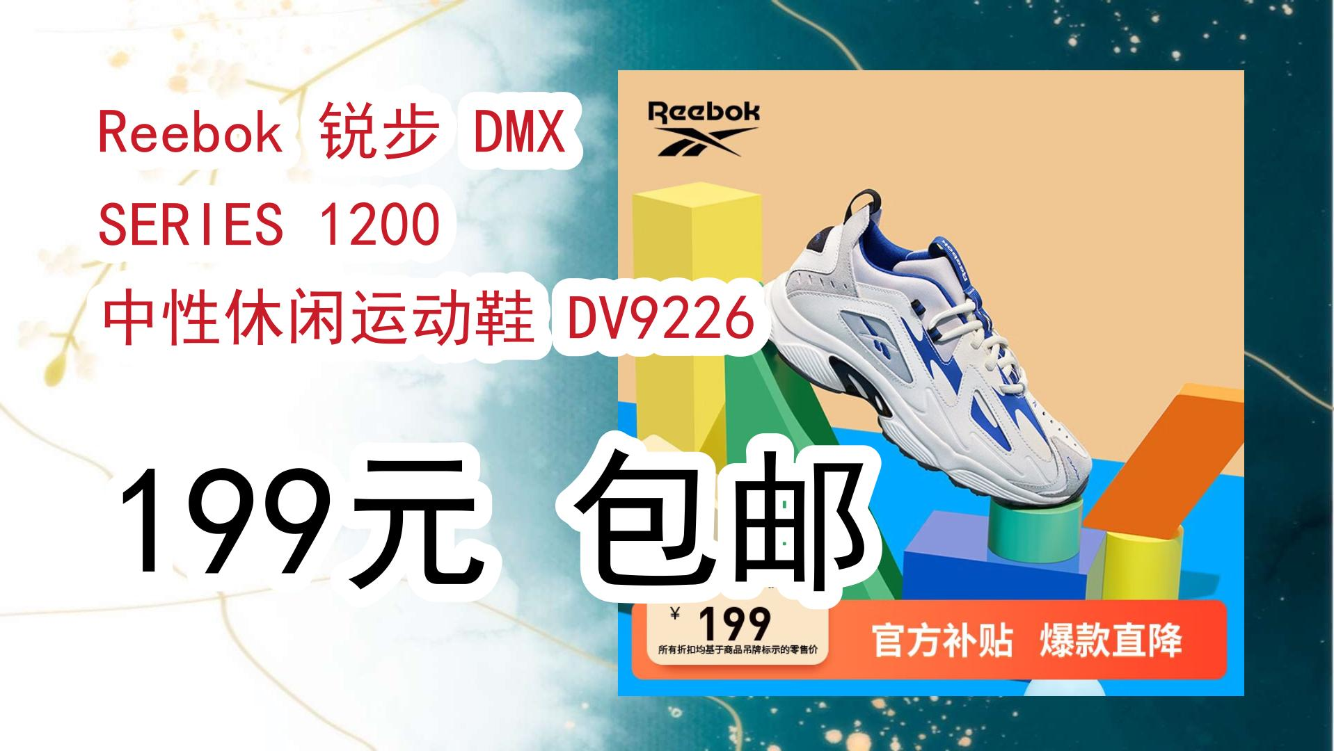 【好价优惠】reebok 锐步 dmx series 1200 中性休闲运动鞋 dv9226