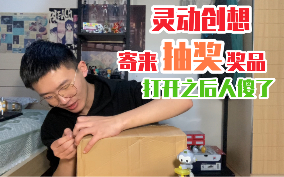 欧气爆棚!灵动创想的抽奖奖品!打开后我傻了!哔哩哔哩bilibili