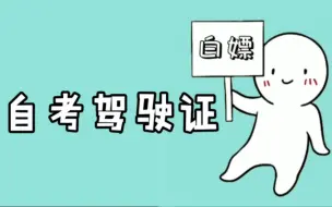 Download Video: 驾照新规 驾驶证可以自己考了 不用再去驾校花大几千了  自学直考 宝赶紧艾特你周围没有驾驶证的朋友来看看