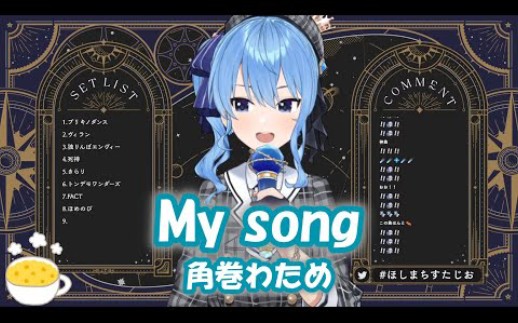 [图]【星街すいせい】My song / 角巻わため【歌枠切り抜き】(2022/01/22)