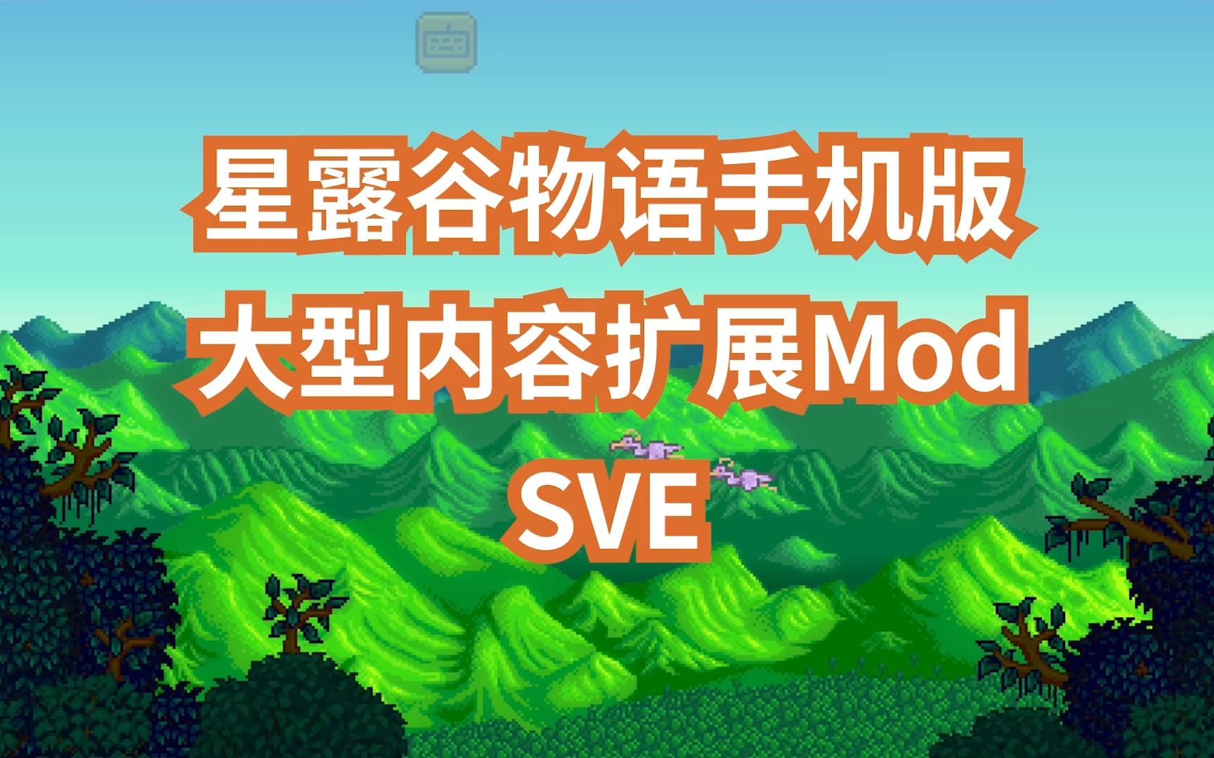 [图]【星露谷物语】手机版1.5.6.39 大型内容扩展Mod SVE