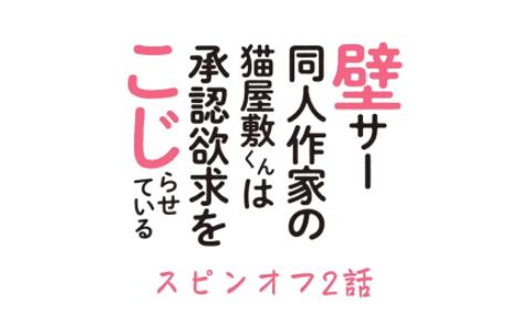 [图]【中字】超红同人作家猫屋敷想被认同而闹别扭 | 衍生剧02