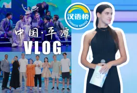 Download Video: 汉语桥“冠军团”福州之行：vlog记录比赛幕后精彩瞬间