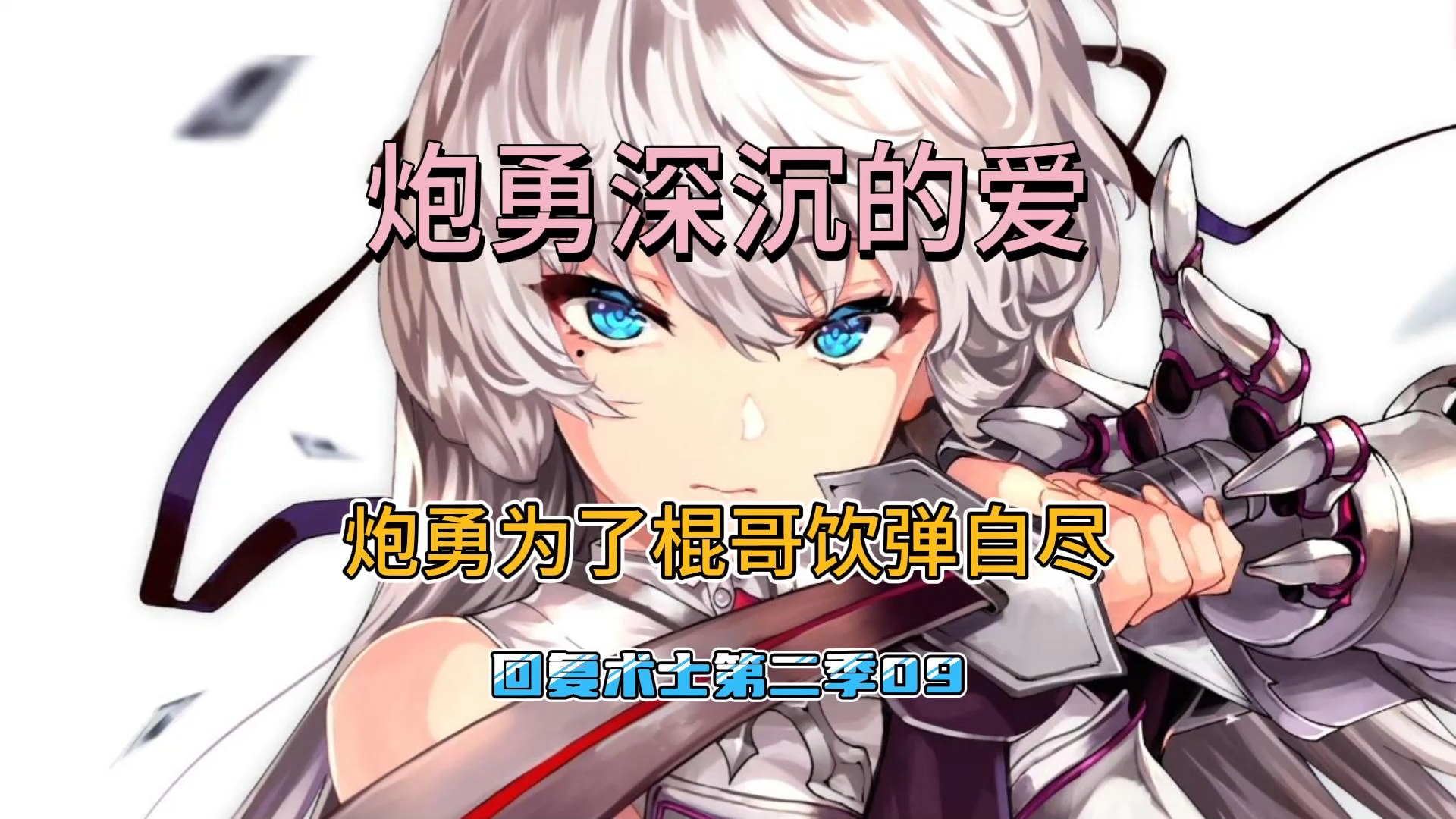 炮勇为了棍哥对抗整个王国,这是真爱啊!