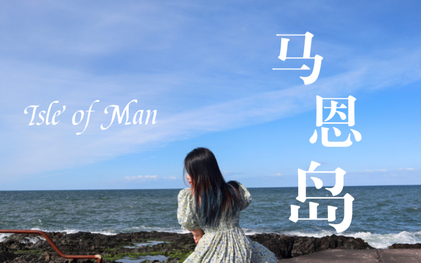 【留学Vlog】Isle of Man 马恩岛之旅|小众景点|半夜遇上火警|偶遇海狮哔哩哔哩bilibili