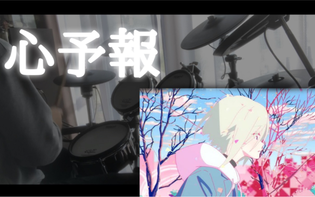 [图]【架子鼓】【Eve】心予報 - 叩いてみた (Drum cover)