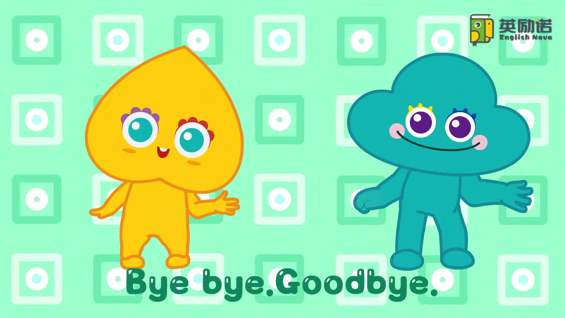 [图]【英励诺】少儿英语 Bye Bye song 动画课件