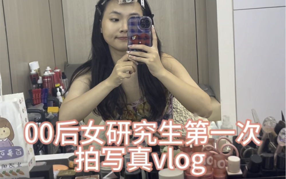 [图]00后魔都女研究生拍写真vlog/化了妆就是要疯狂自拍！