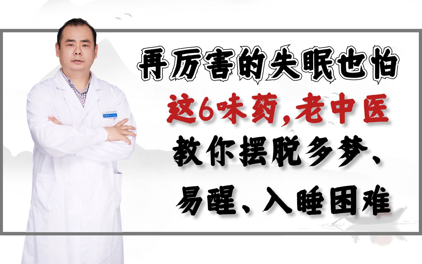 再厉害的失眠也怕这6味药,老中医教你摆脱多梦、容易醒、入睡困难哔哩哔哩bilibili