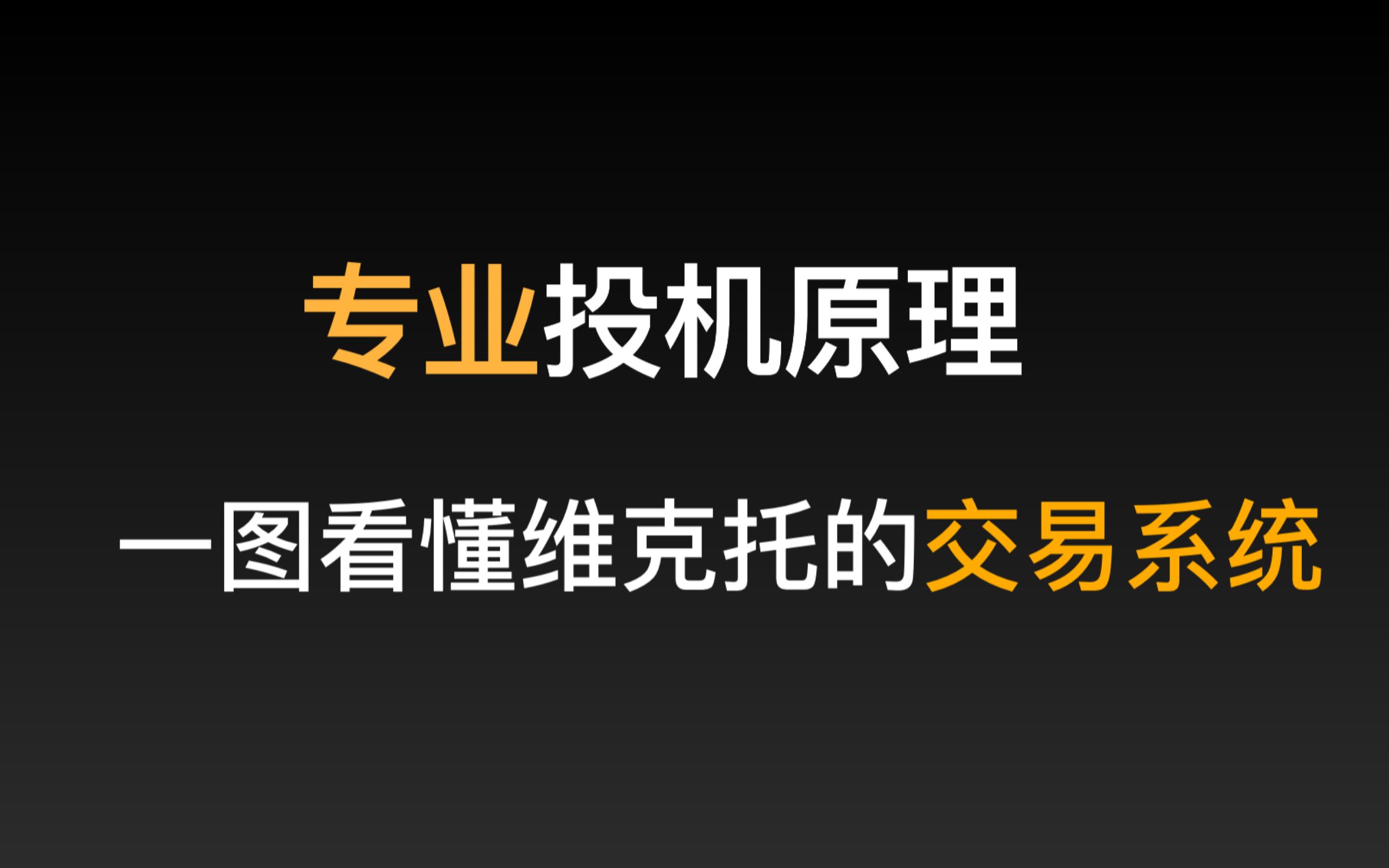 [图]思维导图-专业投机原理，维克托的交易系统原则与大纲，助你自建系统