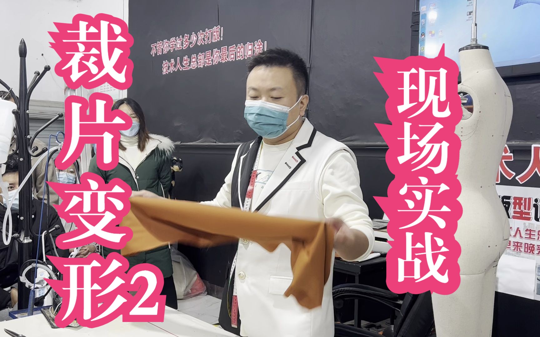 服装打版 裁片变形技术2 王兴满技术冰山一角现场更精彩