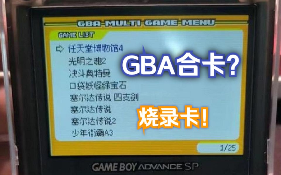 GBA卡带38元合卡改烧录卡教程哔哩哔哩bilibili