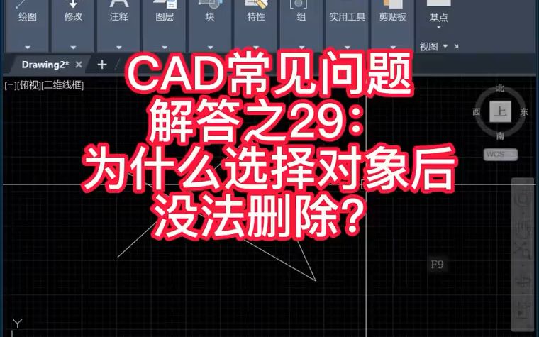 CAD为什么选择对象后无法删除?哔哩哔哩bilibili