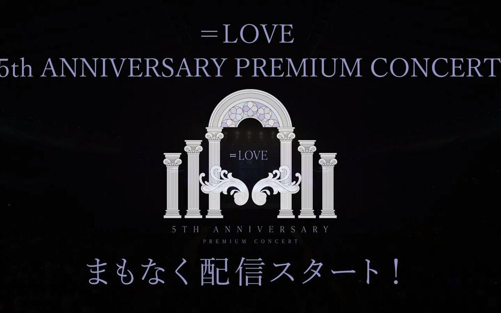 220925 =LOVE（イコールラブ） 5th ANNIVERSARY PREMIUM CONCERT ＜夜