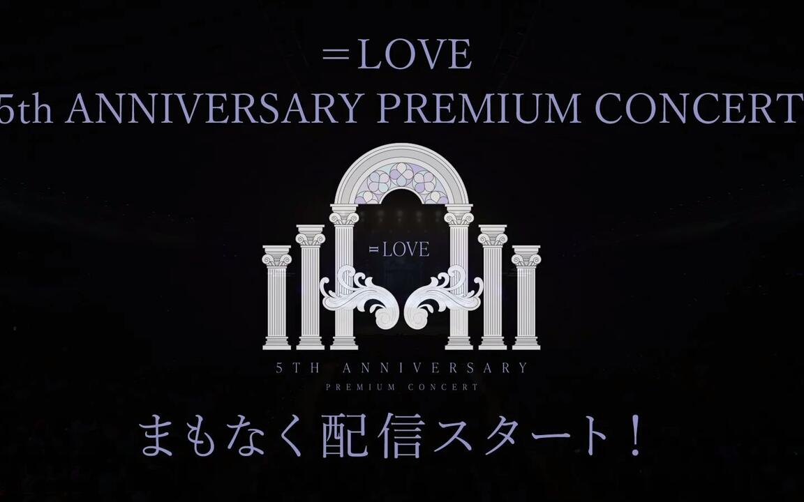 220925 =LOVE（イコールラブ） 5th ANNIVERSARY PREMIUM CONCERT ＜夜