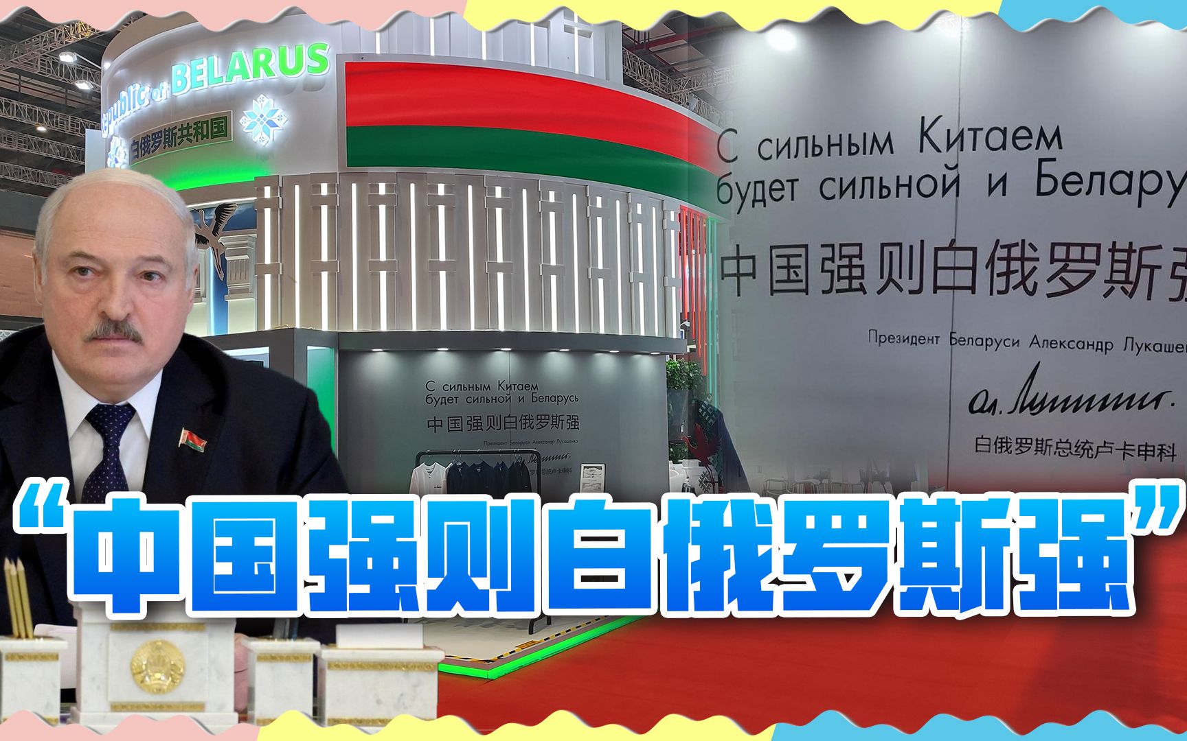 "中国强则白俄罗斯强",第六届进博会这句标语亮了