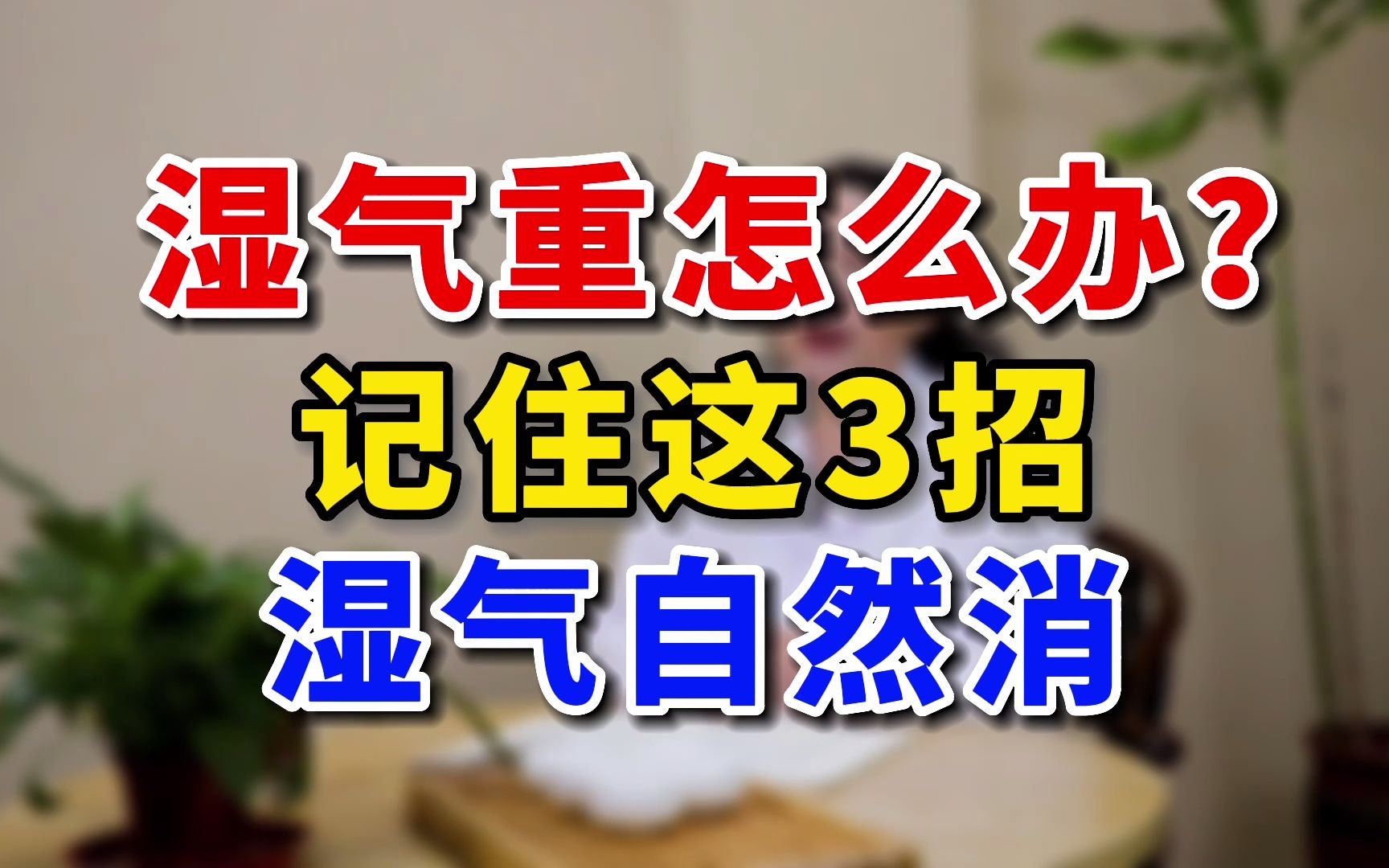 湿气重怎么办?记住这3招,湿气自然消哔哩哔哩bilibili