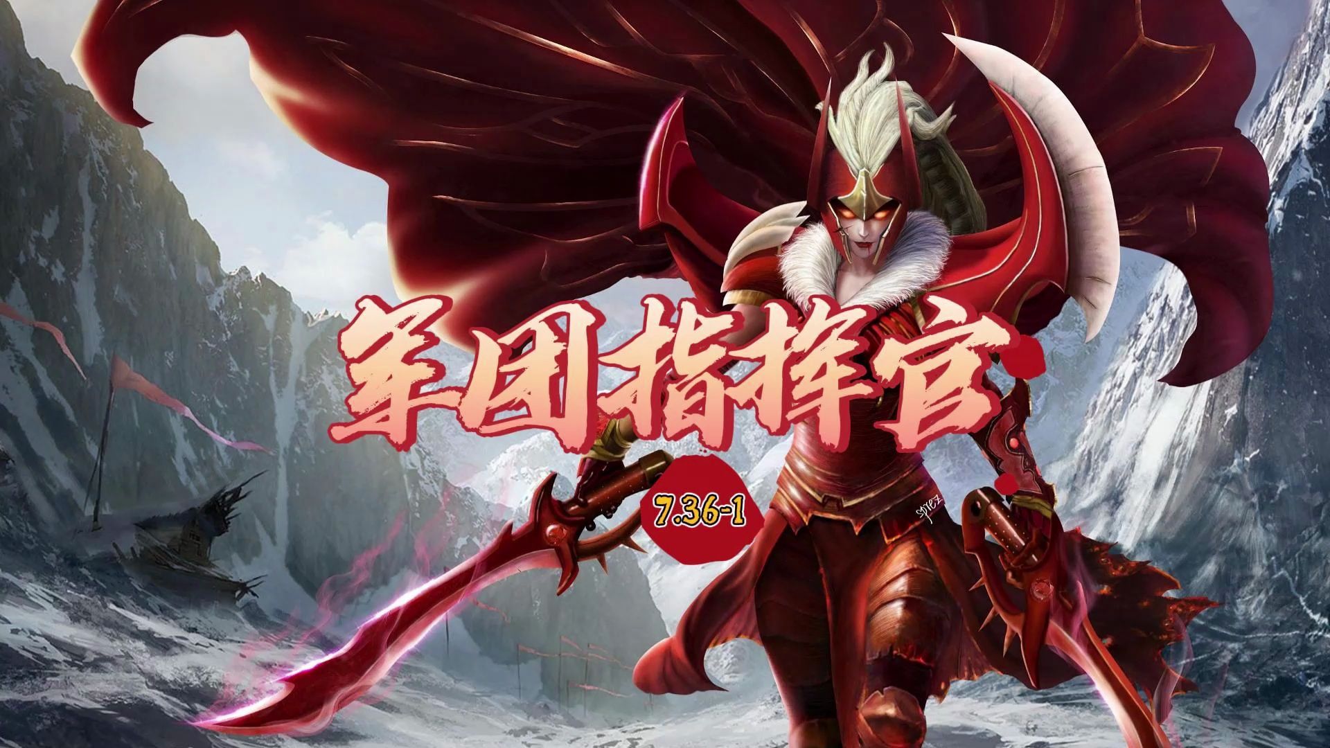 天命版本第一期:军团指挥官 上-介绍篇