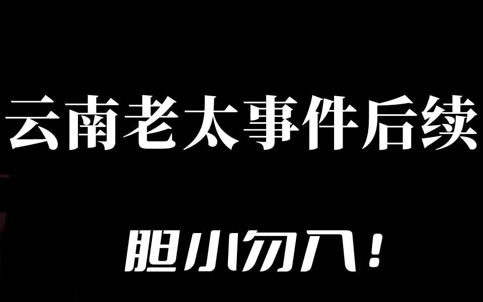 《老阎》老太太事件后续,胆小莫入(可能是最吓人的一期)哔哩哔哩bilibili