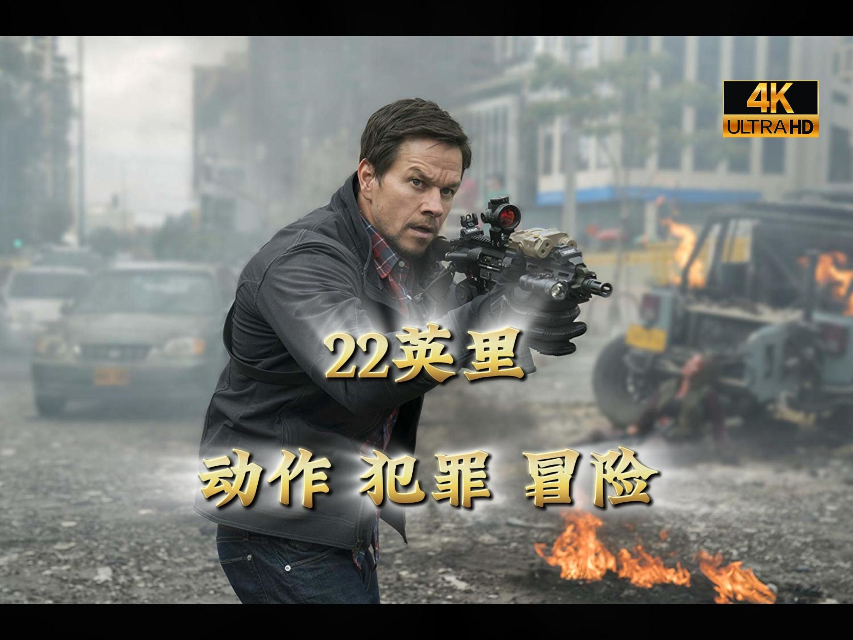 【电影*22英里】中集│4k中字│2019