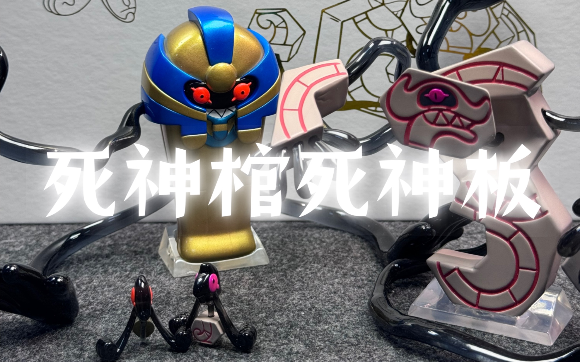 dm瓜瓜vip限定 死神棺死神板进化组