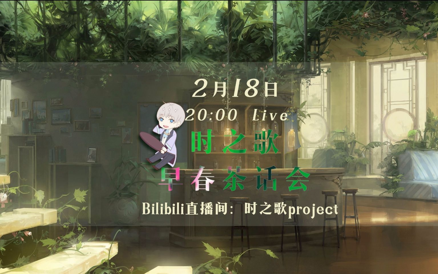 20170218 时之歌Project早春茶话会 B站直播屏录【自录】哔哩哔哩bilibili