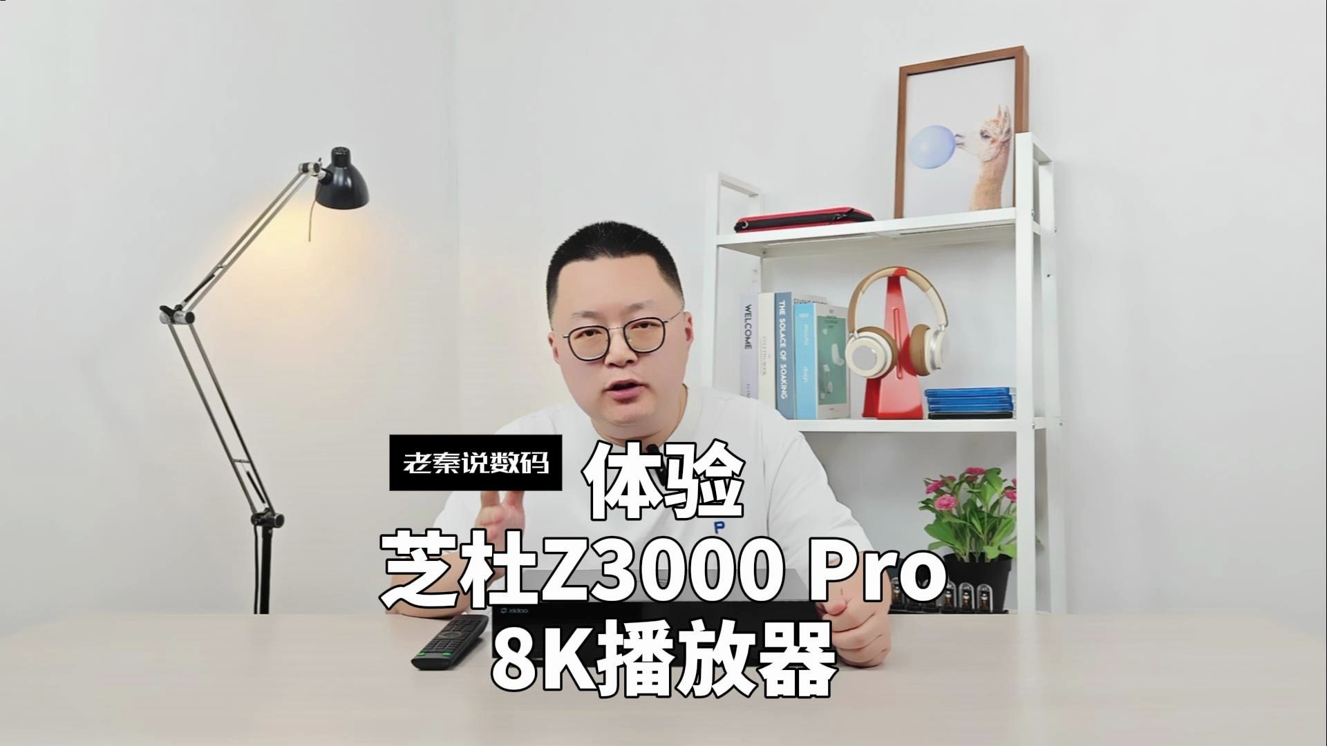 【老秦说数码】体验芝杜Z3000 Pro 8K播放器哔哩哔哩bilibili