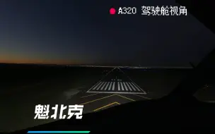 Download Video: 4K【Microsoft Flight Simulator】（A320第一视角）夕阳进近 加拿大魁北克