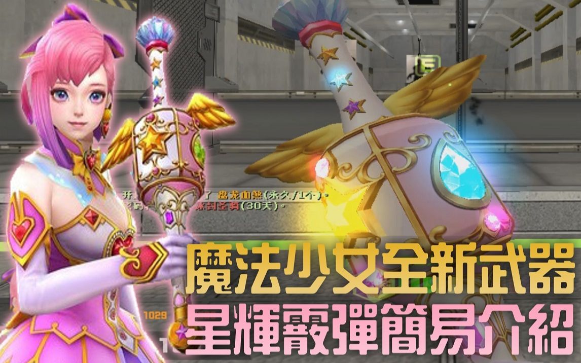 【CSOL】全新武器「星辉霰弹」简易介绍!哔哩哔哩bilibili