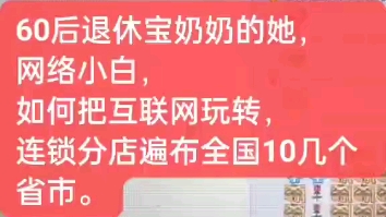 60岁的宝奶奶,网络小白,也可以通过互联网赚到退休金几十倍的收入呀!这就是安利事业!哔哩哔哩bilibili