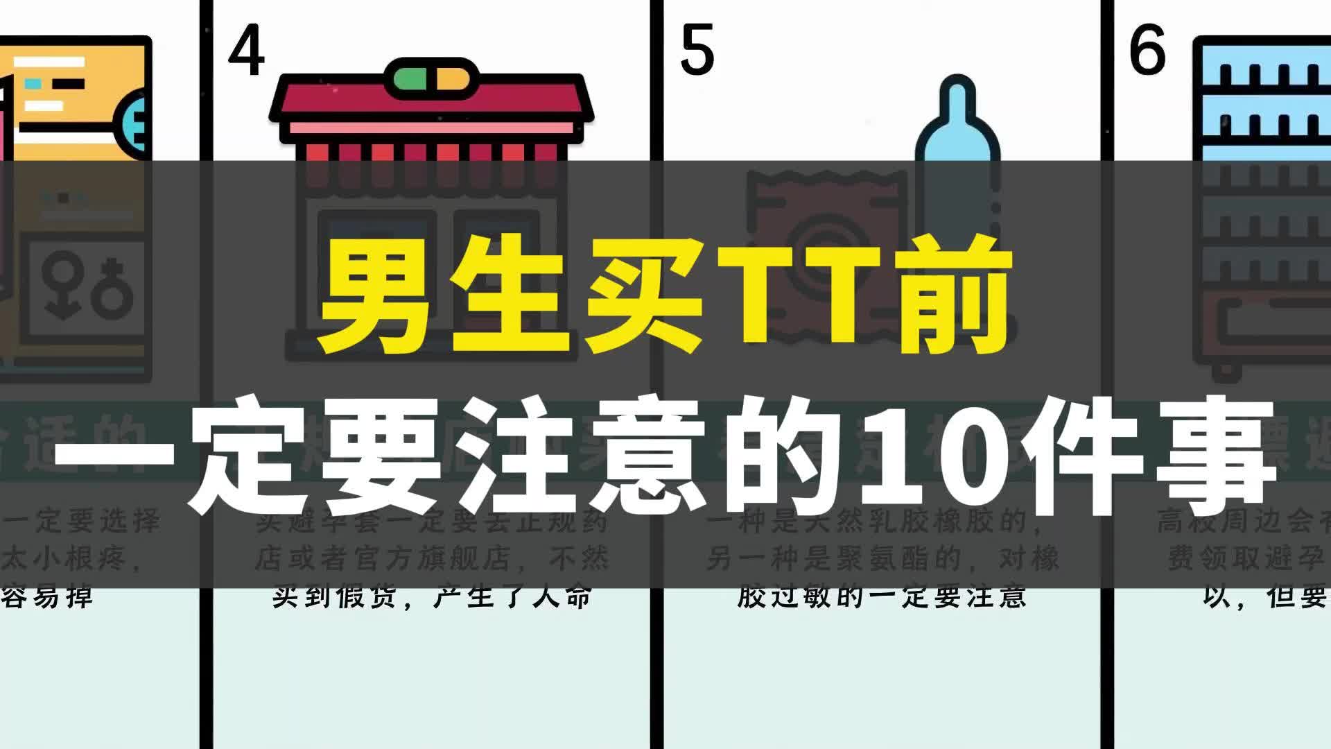 男生买TT前一定要注意的10件事哔哩哔哩bilibili