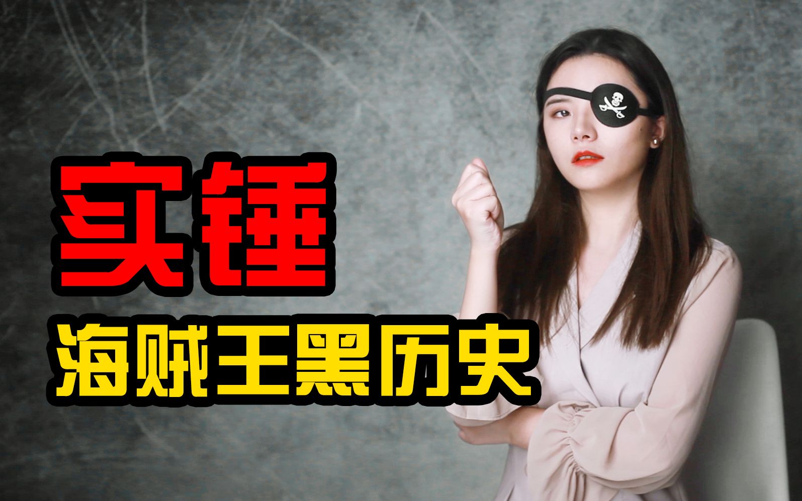 [图]你真的了解海盗吗？He's a pirate! 说说黑料!