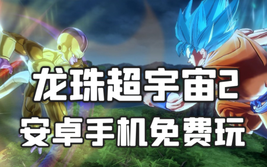 在安卓手机玩上了《龙珠超宇宙2》v1.21 不是云游戏!