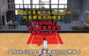 Télécharger la video: 2konline2史上最难用球员top排行榜前十，艾特你的兄弟来看看他买了几个