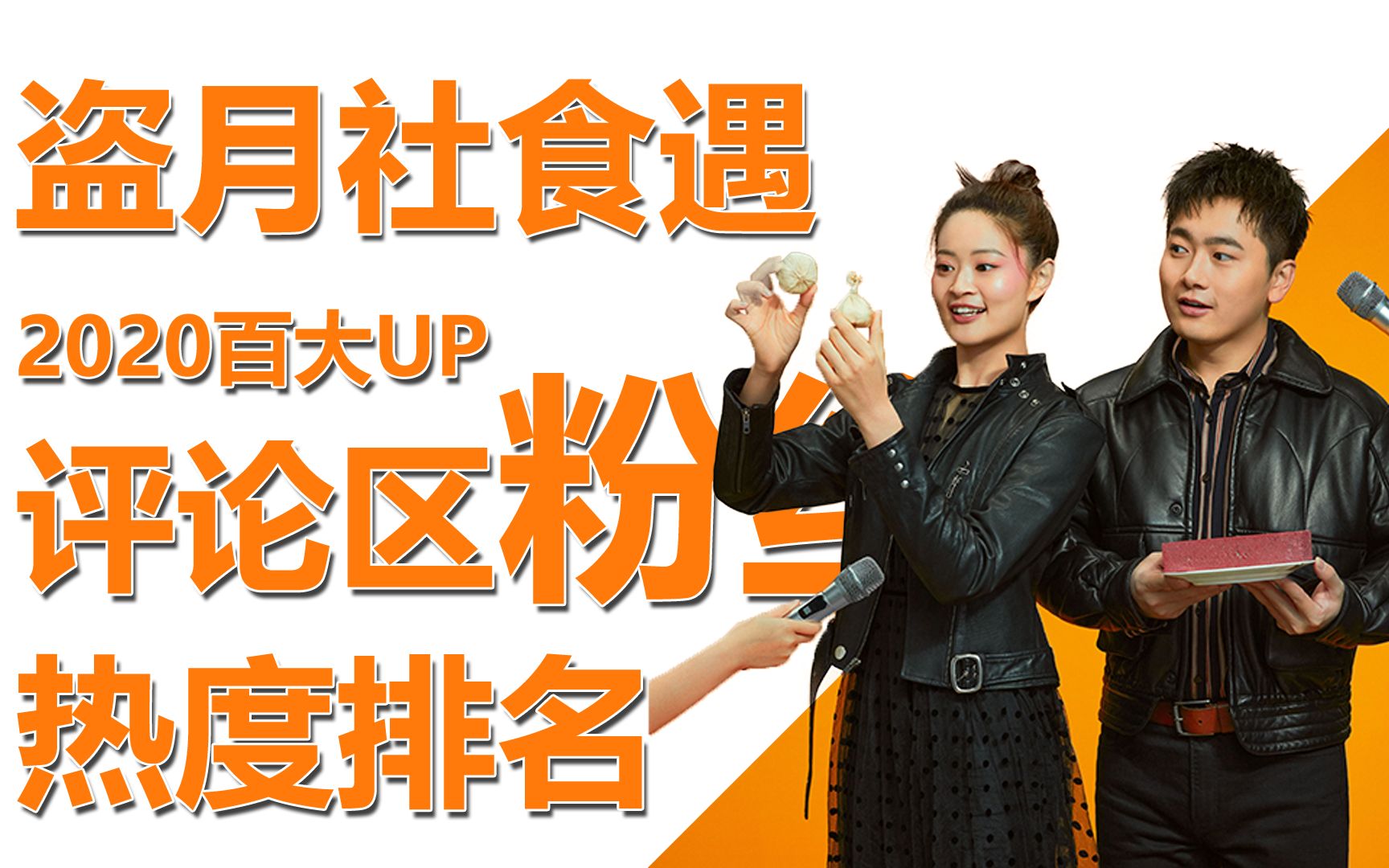 b站 盗月社食遇记 评论区排行,截止2021年01月26日 06:53