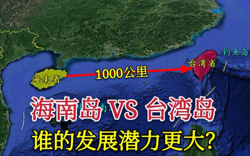 【两大岛屿】台湾省和海南省大小差不多,谁的发展潜力更大?两地有哪些差距呢哔哩哔哩bilibili