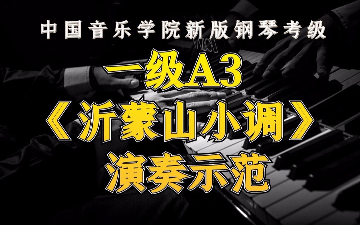 中国音乐学院新版钢琴考级 一级A3 《沂蒙山小调》 演奏示范哔哩哔哩bilibili