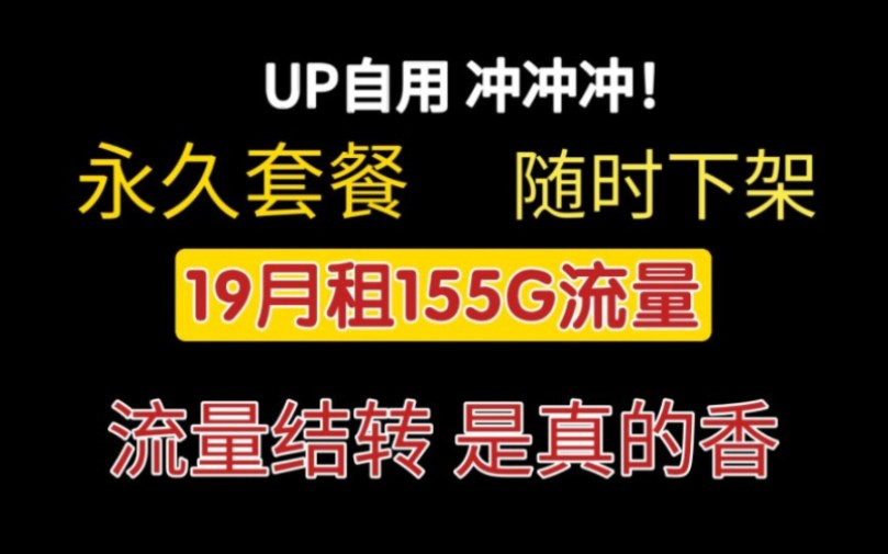 【流量无忧】19元永久流量卡来袭,180G流量任你耍!结转速率高,上网更畅快,手机上网必备神器,推荐收藏流量卡!流量卡推荐收藏手机卡电话卡移动...