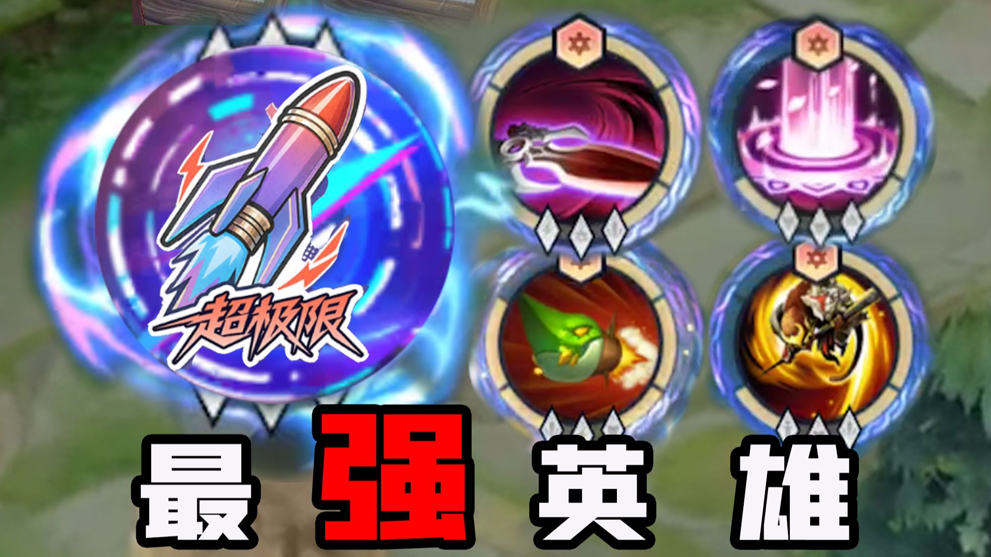 又爽又强还好玩！！超极限狂潮最强英雄大集结！2.0