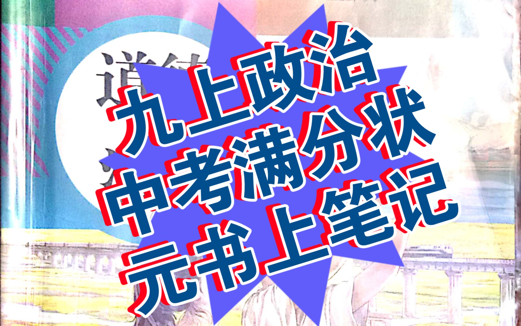 【独家总结】中考政治满分 省状元的政治九上书本笔记!!拥有它你也可以满分!!哔哩哔哩bilibili