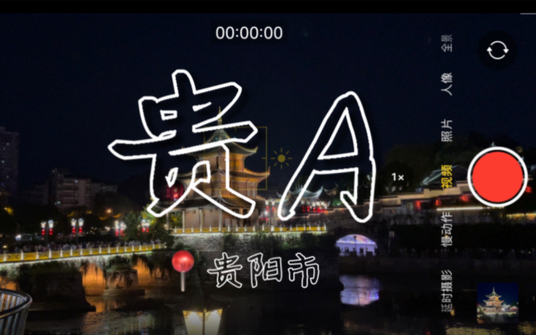 贵州VLOG03 贵A哔哩哔哩bilibili