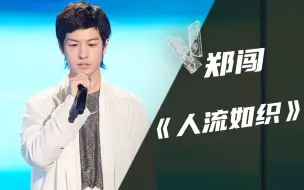 Download Video: 【纯享】郑闯《人流如织》【我的音乐你听吗】