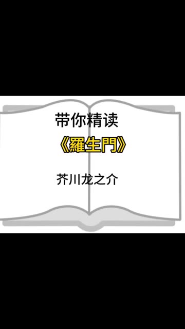 带你精读芥川龙的《罗生门》主要讲了什么?哔哩哔哩bilibili