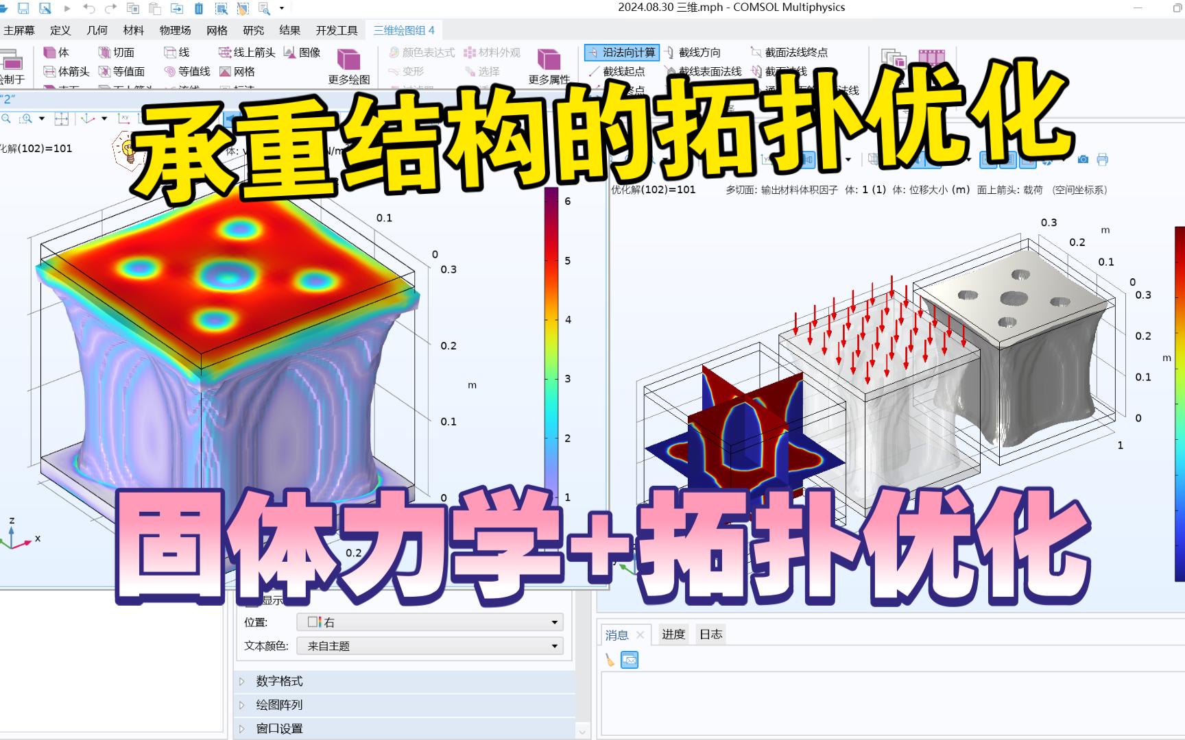 COMSOL 方形承重结构的拓扑优化 固体力学+拓扑优化哔哩哔哩bilibili